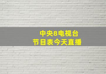 中央8电视台节目表今天直播