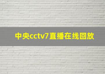 中央cctv7直播在线回放