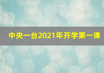 中央一台2021年开学第一课