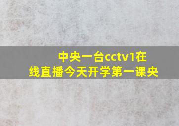 中央一台cctv1在线直播今天开学第一课央