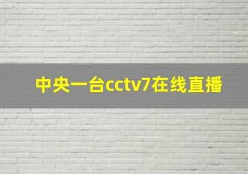 中央一台cctv7在线直播