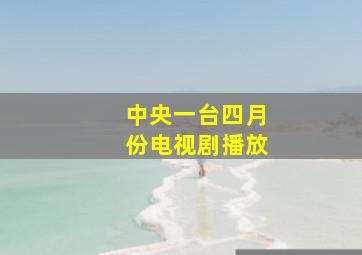 中央一台四月份电视剧播放