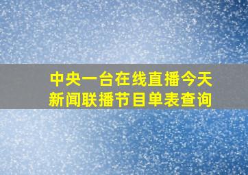 中央一台在线直播今天新闻联播节目单表查询