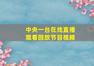 中央一台在线直播观看回放节目视频