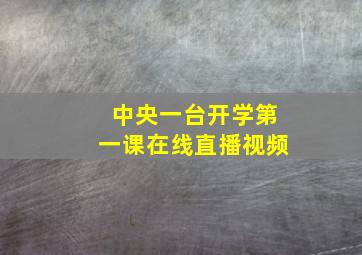 中央一台开学第一课在线直播视频