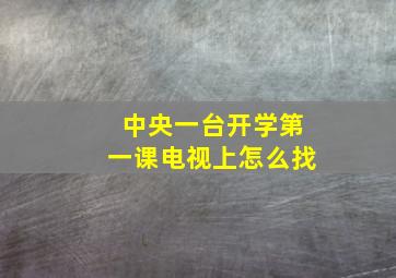 中央一台开学第一课电视上怎么找