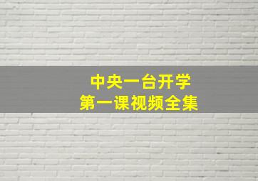 中央一台开学第一课视频全集