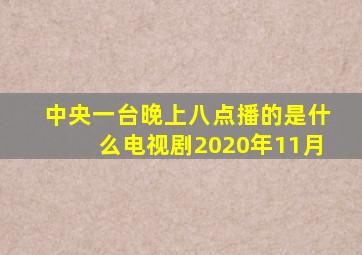 中央一台晚上八点播的是什么电视剧2020年11月