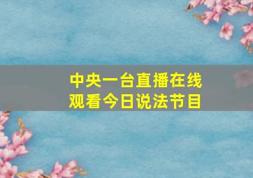 中央一台直播在线观看今日说法节目