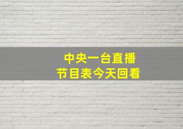 中央一台直播节目表今天回看