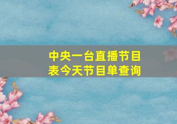 中央一台直播节目表今天节目单查询