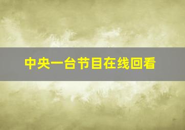 中央一台节目在线回看