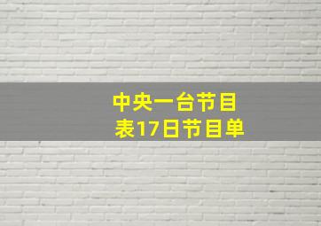 中央一台节目表17日节目单