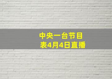 中央一台节目表4月4日直播