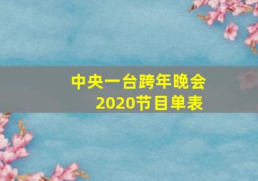 中央一台跨年晚会2020节目单表