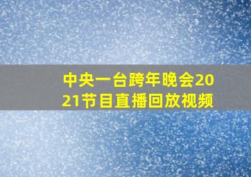 中央一台跨年晚会2021节目直播回放视频