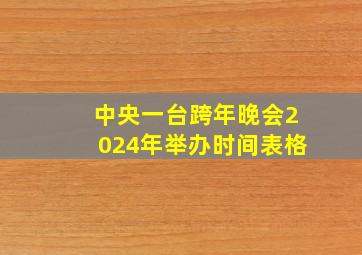 中央一台跨年晚会2024年举办时间表格