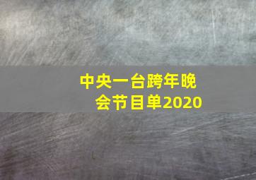 中央一台跨年晚会节目单2020