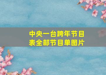 中央一台跨年节目表全部节目单图片