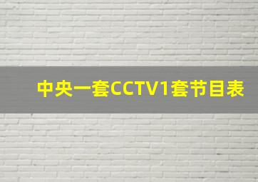 中央一套CCTV1套节目表