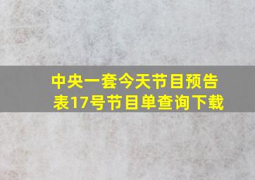 中央一套今天节目预告表17号节目单查询下载