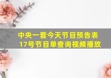 中央一套今天节目预告表17号节目单查询视频播放