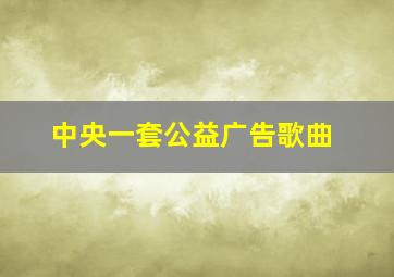 中央一套公益广告歌曲