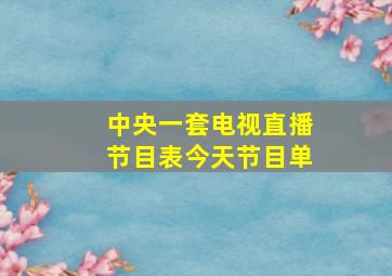 中央一套电视直播节目表今天节目单