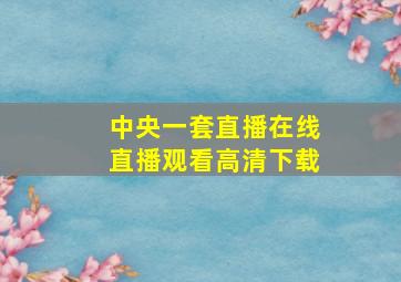 中央一套直播在线直播观看高清下载