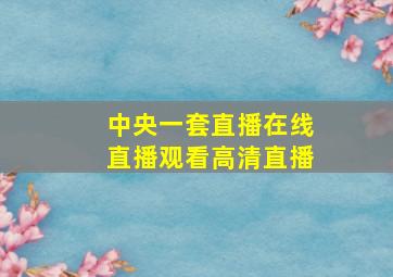 中央一套直播在线直播观看高清直播