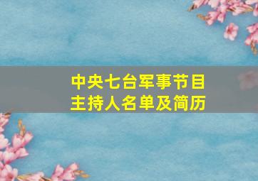 中央七台军事节目主持人名单及简历