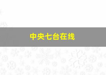 中央七台在线