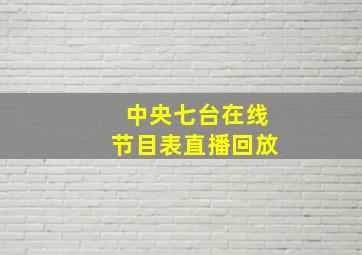 中央七台在线节目表直播回放