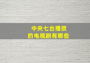 中央七台播放的电视剧有哪些