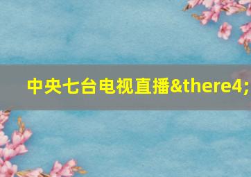 中央七台电视直播∴