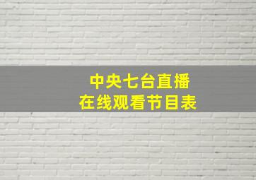 中央七台直播在线观看节目表