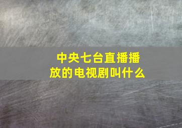 中央七台直播播放的电视剧叫什么