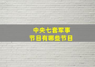 中央七套军事节目有哪些节目