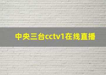 中央三台cctv1在线直播