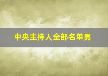 中央主持人全部名单男