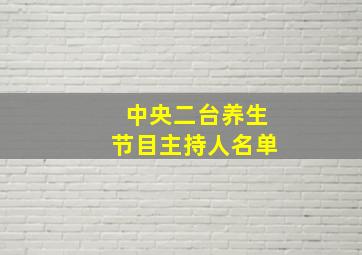 中央二台养生节目主持人名单