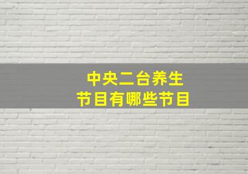 中央二台养生节目有哪些节目