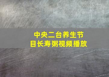 中央二台养生节目长寿粥视频播放