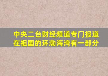 中央二台财经频道专门报道在祖国的环渤海湾有一部分