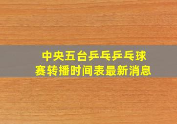 中央五台乒乓乒乓球赛转播时间表最新消息