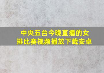 中央五台今晚直播的女排比赛视频播放下载安卓