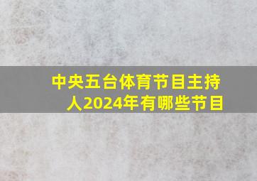 中央五台体育节目主持人2024年有哪些节目