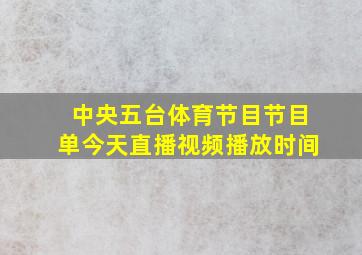 中央五台体育节目节目单今天直播视频播放时间