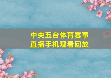 中央五台体育赛事直播手机观看回放