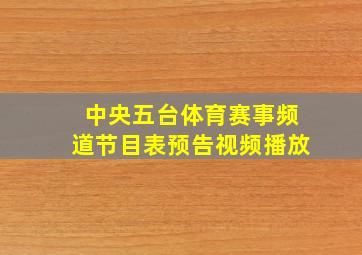 中央五台体育赛事频道节目表预告视频播放